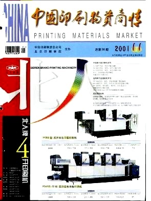 二手設備-《中國印刷物資商情》2001年第11期-吾喜雜志網(wǎng)