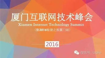 2016廈門互聯(lián)網(wǎng)技術(shù)峰會(huì) Agile專題與物聯(lián)網(wǎng)技術(shù)的融合與創(chuàng)新